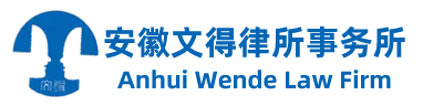 安徽文得律所事务所官网